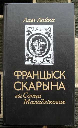 Францыск Скарына, або Сонца Маладзіковае. Алег Лойка.