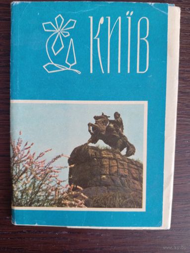 Киев. Полный (20 шт.) комплект открыток. 1967 год