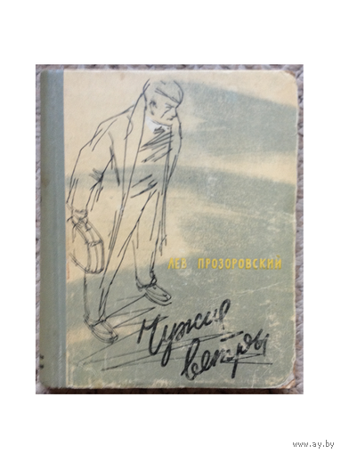 Лев Прозоровский "Чужие ветры" (1957)