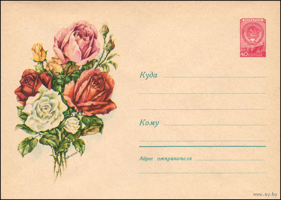 Художественный маркированный конверт СССР N 1007 (09.07.1959) Рисунок букета роз
