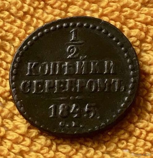1/2 копейки серебром 1845 года.