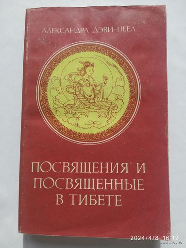 Посящения и посвящённые в Тибете / Александра Дэви-Неел. (а)