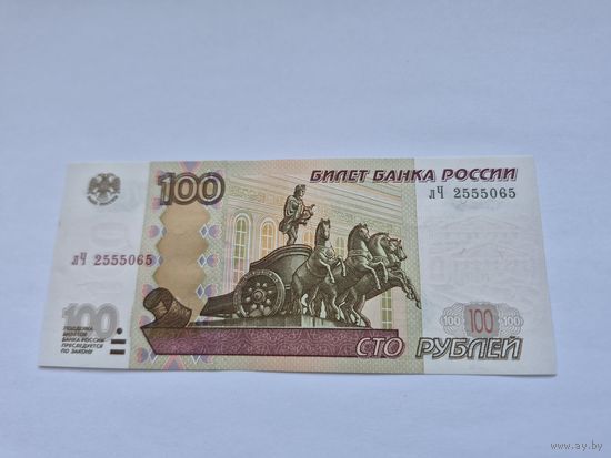 100 рублей (образца 1997 года, 2004 года выпуска) серия лЧ 2555065.