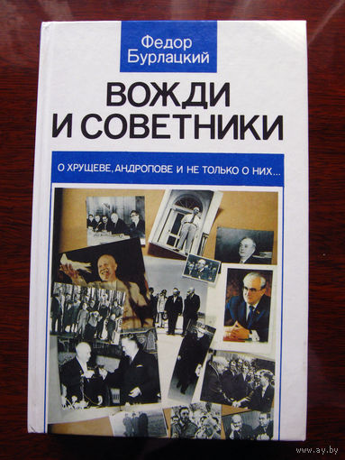 Федор Бурлацкий Вожди и советники