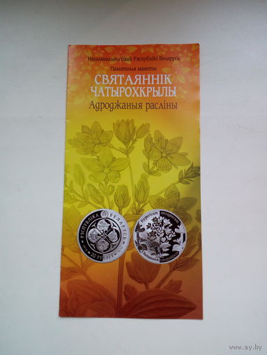 Буклет к монете "Святаянник".