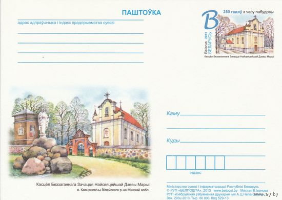 Беларусь 2013 ПК с ОМ 250 лет со времени постройки костела Непорочного Зачатия Пресвятой Девы Марии в д. Костеневичи Вилейского р-на Минской обл (алб)