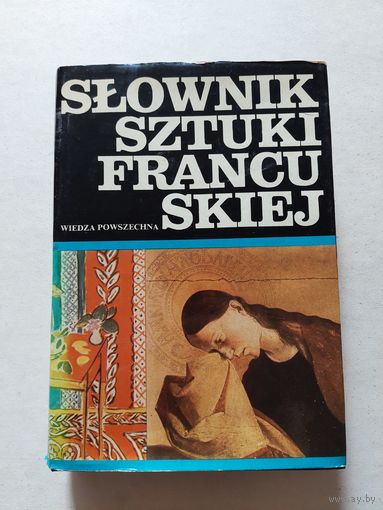 АНДРЕЙ ДУЛЕВИЧ ФРАНЦУЗСКО-ПОЛЬСКИЙ СЛОВАРЬ  ОБЩЕЕ ЗНАНИЕ ВАРШАВА 1977 - 8