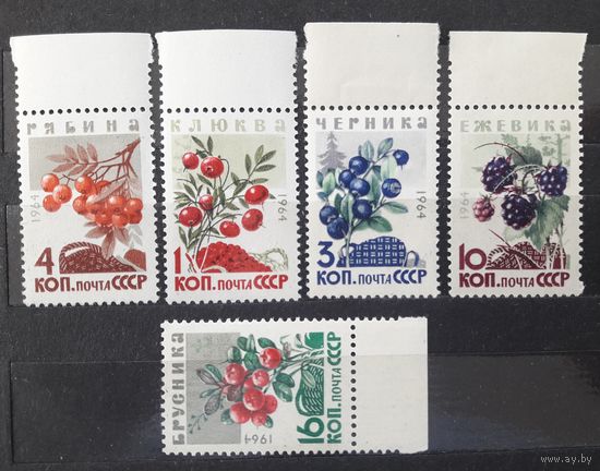 СССР 1964г. Серия из 5 марок с полями. Ягоды. **
