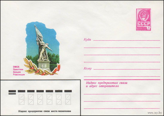 Художественный маркированный конверт СССР N 13747 (06.09.1979) Омск  Памятник борцам Революции