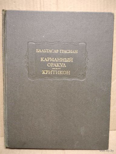 Бальтасар Грасиан. Карманный оракул. Критикон // Серия: Литературные памятники