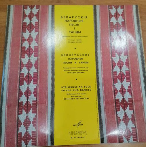 Грампластинка Белорусские народные песни и танцы (Г.Цитович)