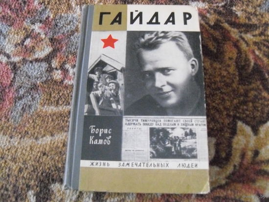 Б.Камов."Гайдар".