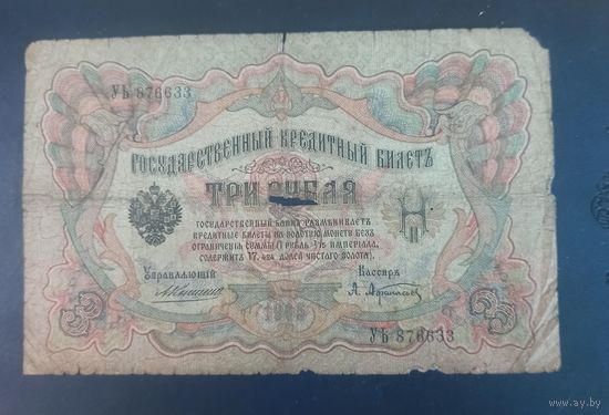 Три рубля Россия 1905 г.