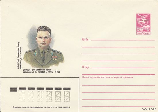 СССР 1987 МХК Герой Советского Союза Глинка (к3)