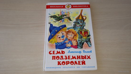 Семь подземных королей - Волков - рис. Горбушин - крупный шрифт - красочная сказка