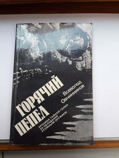В овчинников Горячий пепел