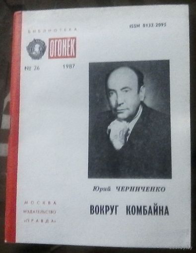 Библиотека Огонёк 26-1987 Ю.Черниченко Вокруг комбайна
