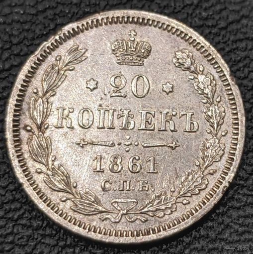 20 копеек 1861 года. Коллекционный сохран.