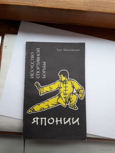 Ежи Милковский Искусство спортивной борьбы Японии