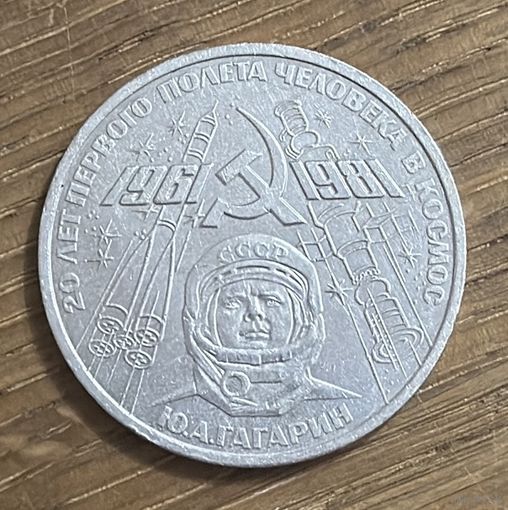 1 Юбилейный Рубль СССР 1981г.Ю.А.Гагарин