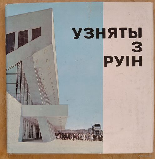 Узняты з руін:  Мінск: Фотаальбом. Фат. А.і М.Ананьіных і інш.