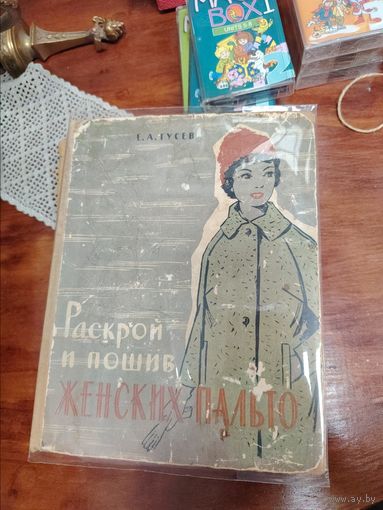 А. Гусева Раскрой и пошив женских пальто