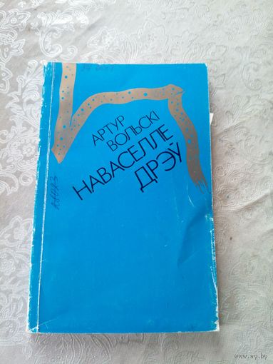 А.Вольскі"Наваселле дрэу"\060