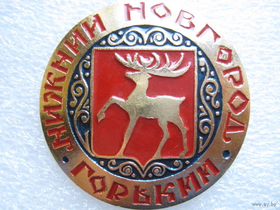 Горький - Нижний Новгород.