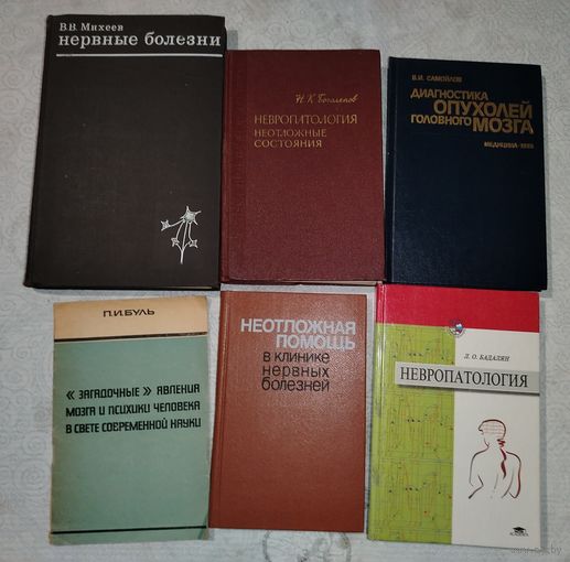 Нервные болезни. ЦЕНА ЗА 1 КНИГУ