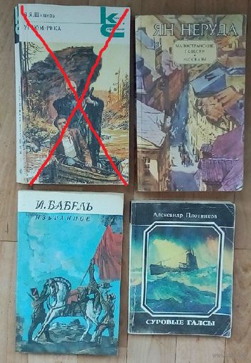Суровые галсы-А.Плотников-карманный формат и др. И.Бабель, Ян Неруда, А.Плотников.Иллюстрации.