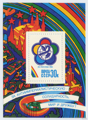 СССР 1985 год. За Антиимпериалистическую солидарность., Мир и дружбу. Блок MNH