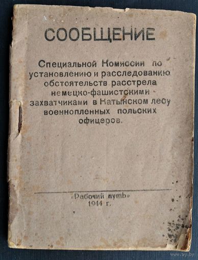СООБЩЕНИЕ Специальной Комиссии по расследованию обстоятельств расстрела в Катынском лесу польских офицеров. 1944 г.