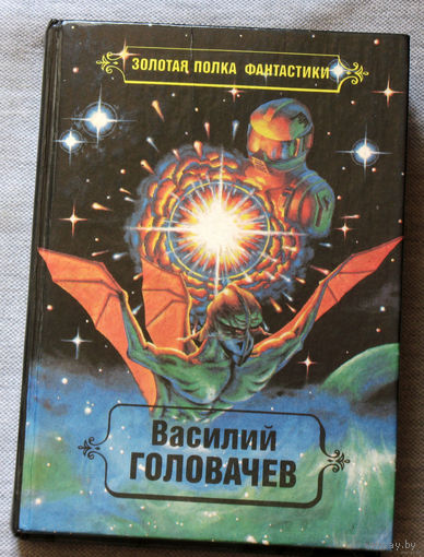 Василий Головачёв. Том 1. Калиюга. Отклонение к совершенству. Консервный нож. Спящий джинн.