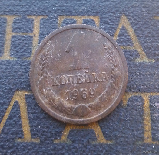 1 копейка 1969 СССР #26