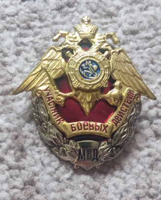 Знак МВД Участник боевых действий
