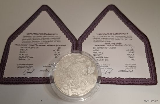 20 рублей 2023 года :Колыханка: Беларуский детский фальклер