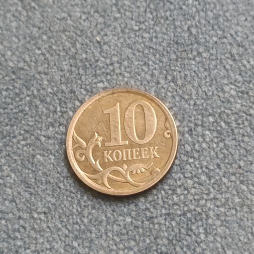 10 копеек 2007 сп