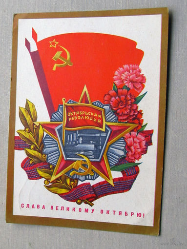 С025-01-0019 Открытка Слава великому октябрю! 7 ноября Художник Пегов 1973 Подписана