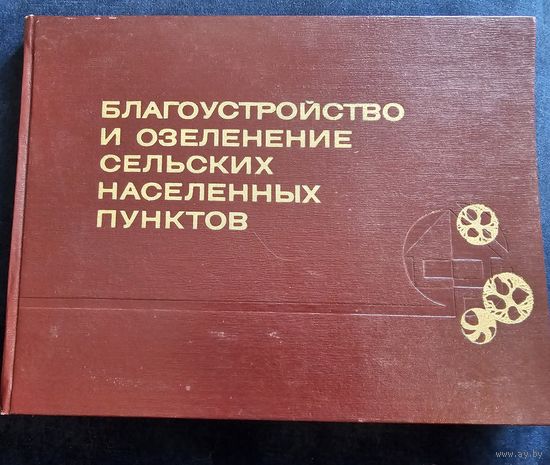 Благоустройство и озеленение сельских населенных мест