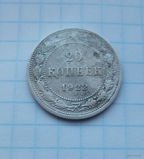 20 коп.1922 г.