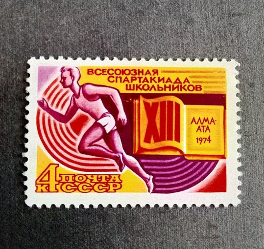 Марка СССР 1974 год Всесоюзная спартакиада школьников