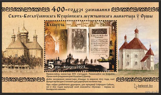 2023г Беларусь MNH  Блок "400-летие основания Свято-Богоявленского Кутеинского мужского монастыря в Орше"