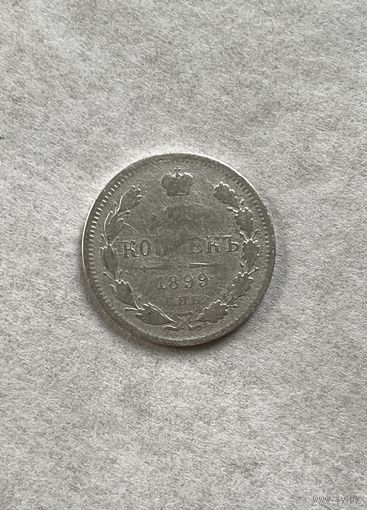 15 копеек 1899