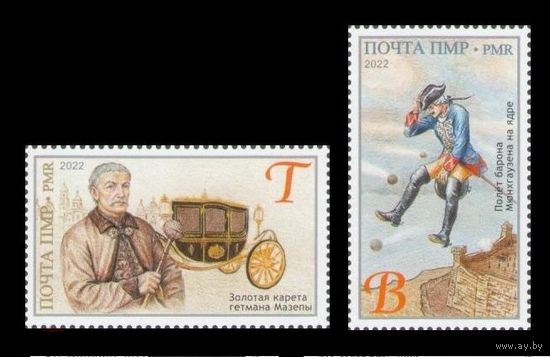 2022 Приднестровье (ПМР) 1122-1123 Истории и мифы. Золотая карета Мазепы. Барон Мюнхгаузен **\\ОБН