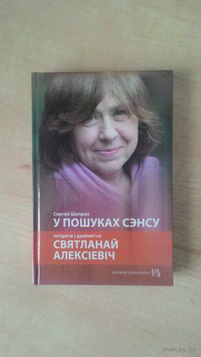 Сяргей Шапран - У пошуках сэнсу. Iнтэрв'ю i дыялогi са Святланай Алексiевiч.