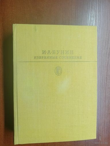 Иван Бунин "Избранные сочинения" из серии "Библиотека классики"