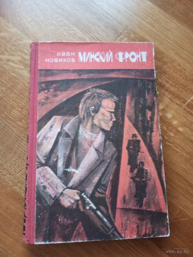 И. Новиков МИНСКИЙ ФРОНТ. Книга третья ДО РАССВЕТА БЛИЗКО: Документальная повесть 1978 г.