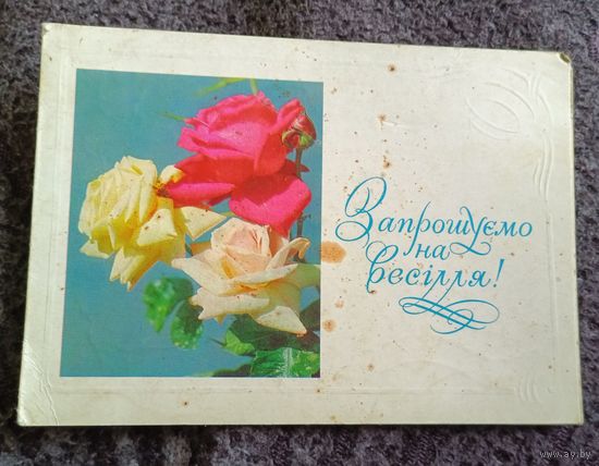 Запрашуемо на весілля!