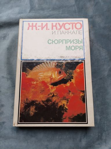 Ж.-И.Кусто; И.Паккале. Сюрпризы моря.