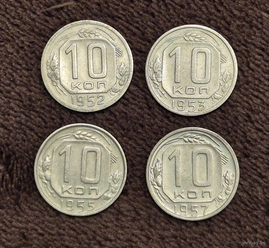 Монеты СССР 10 копеек
